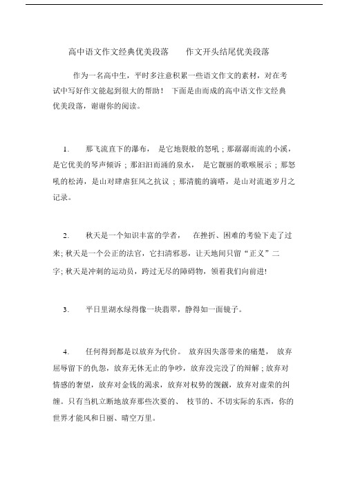 高中语文作文经典优美段落作文开头结尾优美段落.docx