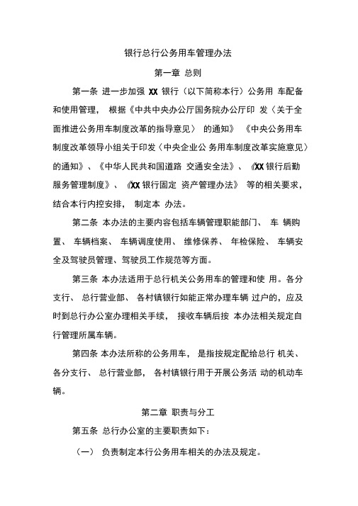 商业银行总行公务用车管理办法