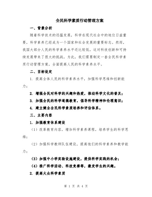 全民科学素质行动管理方案