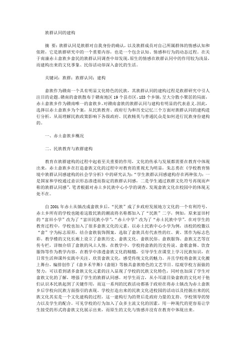 [族群]族群认同的建构