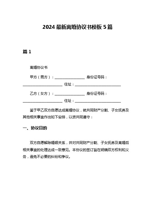 2024最新离婚协议书模板5篇