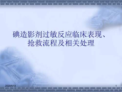 碘造影剂过敏反应临床表现、抢救流程及相关处理.ppt