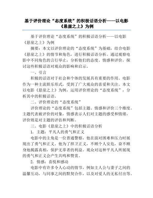 基于评价理论“态度系统”的积极话语分析——以电影《悬崖之上》为例