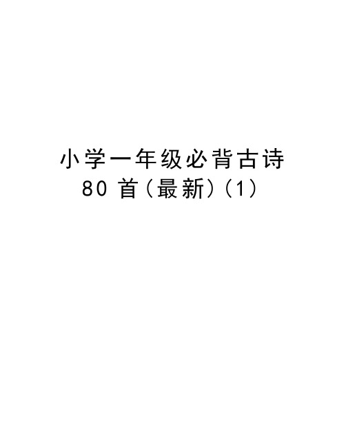 小学一年级必背古诗80首(最新)(1)教案资料