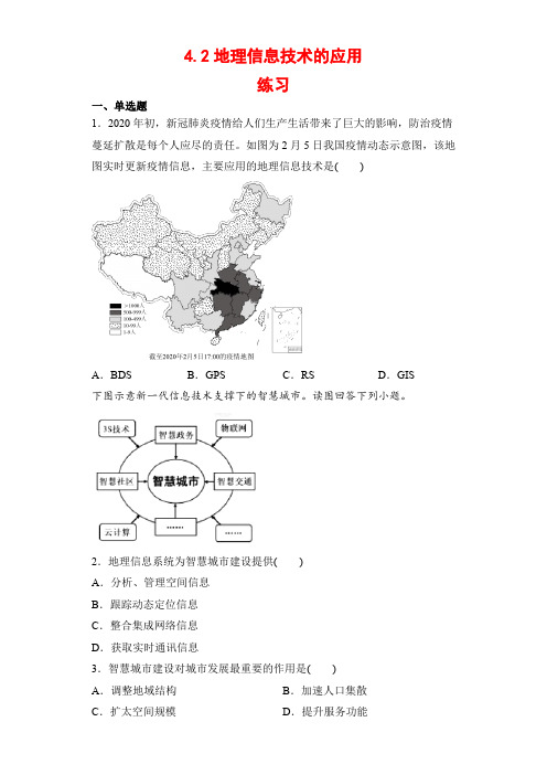 地理信息技术的应用练习-高中地理中图版(2019)必修1