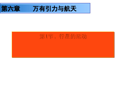 人教版必修二第六章第一节《行星的运动》课件