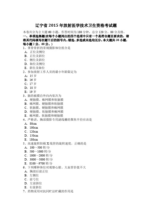 辽宁省2015年放射医学技术卫生资格考试题