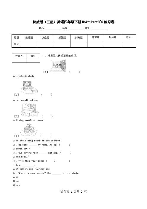 陕旅版(三起)英语四年级下册Unit1PartB~C练习卷.doc