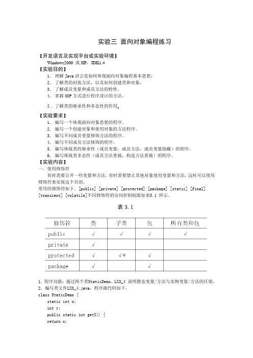 Java实验 面向对象编程练习