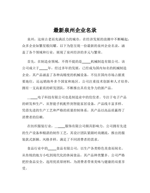 最新泉州企业名录