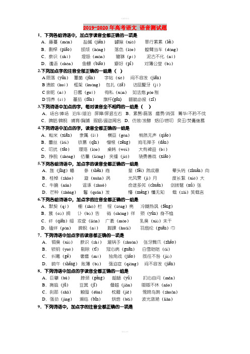 2019-2020年高考语文 语音测试题