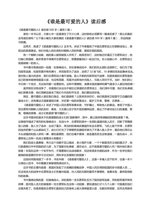 《谁是最可爱的人》读后感500字（通用5篇）