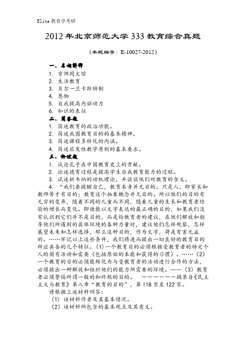 北京师范大学2012年333教育综合真题