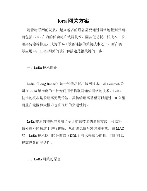 lora网关方案