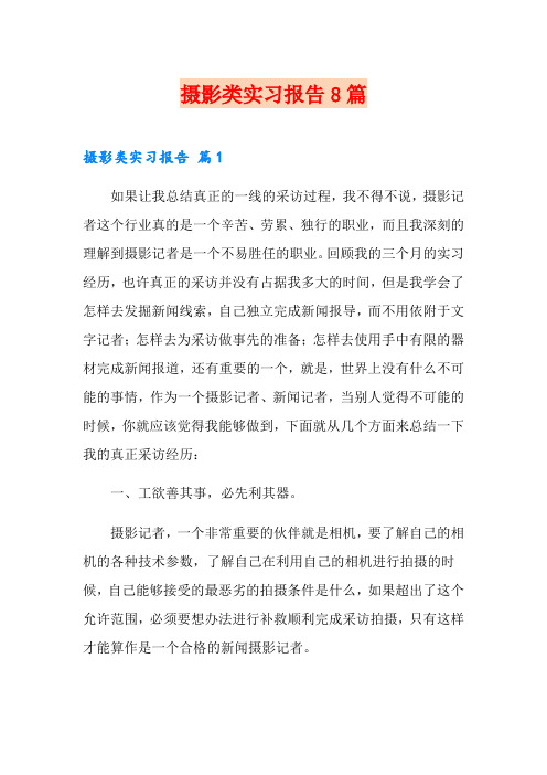 摄影类实习报告8篇