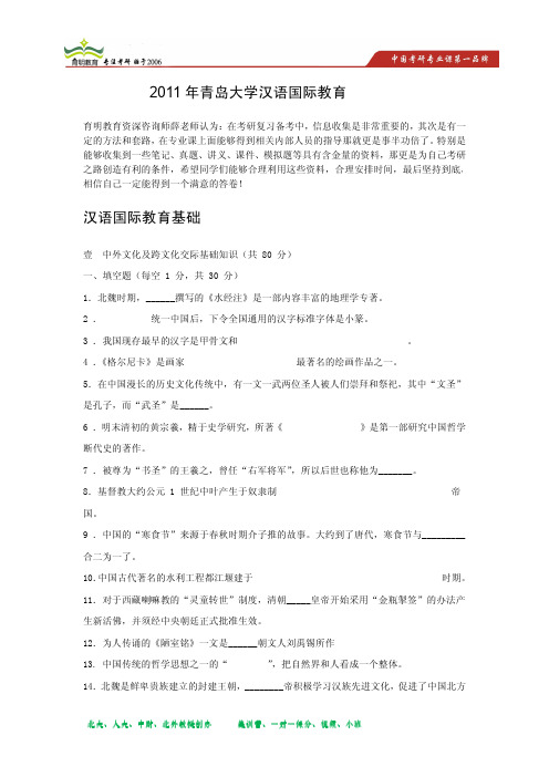 2011年青岛大学汉语国际教育硕士汉语国际教育基础真题解析