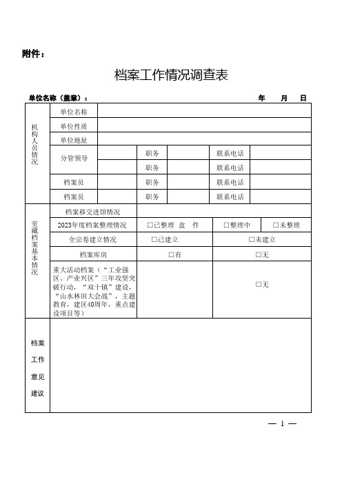 档案工作情况调查表