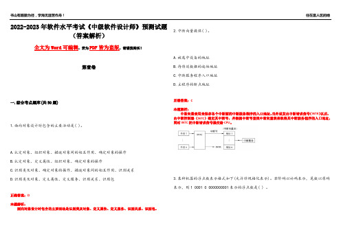 2022-2023年软件水平考试《中级软件设计师》预测试题10(答案解析)