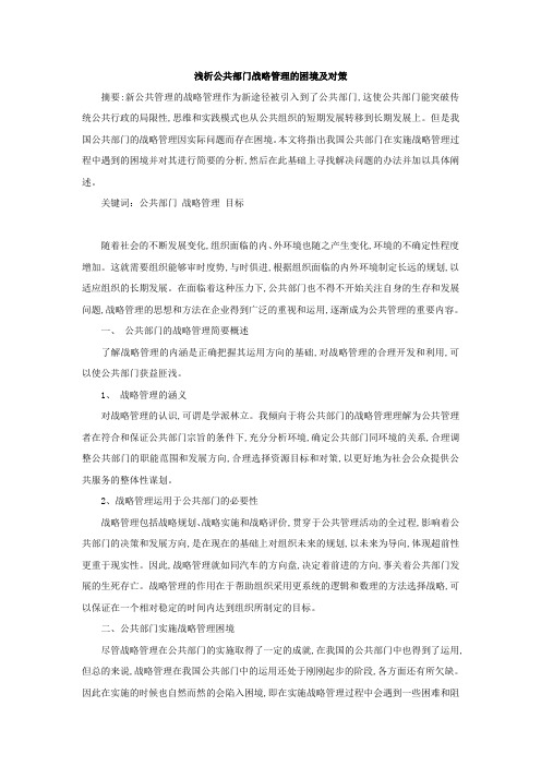 浅析公共部门战略管理的困境及对策