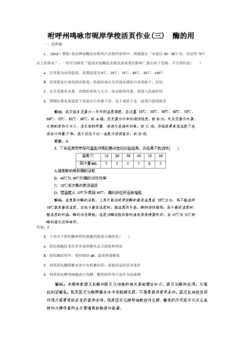 呢岸学校高三生物一轮复习指导 活页作业 酶的用