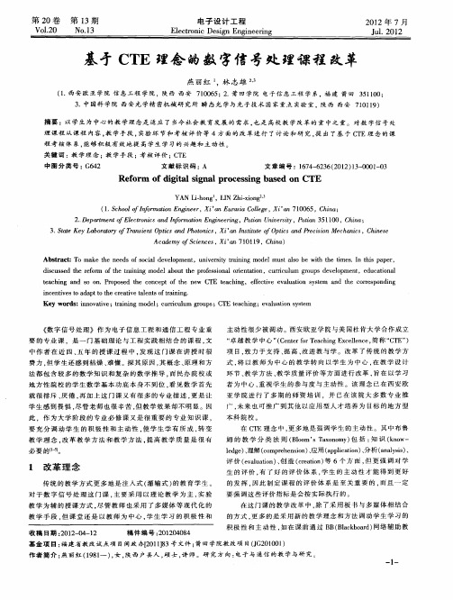 基于CTE理念的数字信号处理课程改革