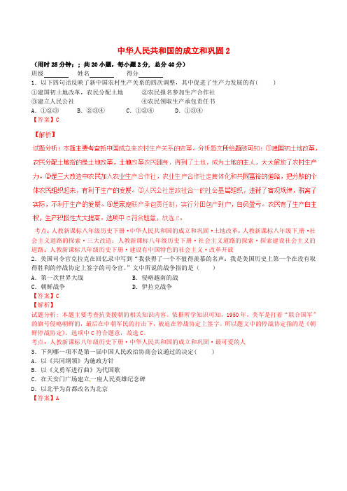 2020版中考历史小题精做系列 专题02 中华人民共和国的成立和巩固2(含解析)