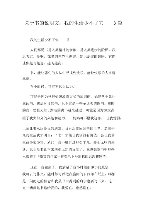 关于书的说明文:我的生活少不了它3篇精选.docx
