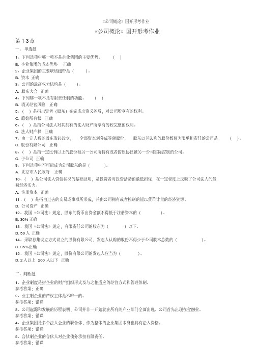 《公司概论》国开形考作业