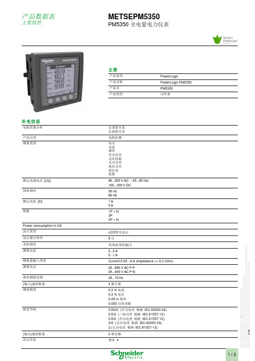 METSEPM5350电流电压表选型手册