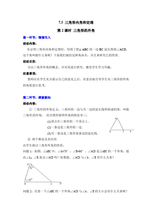 三角形的外角【公开课教案】