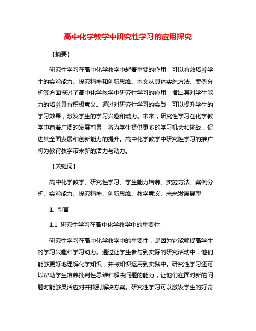 高中化学教学中研究性学习的应用探究