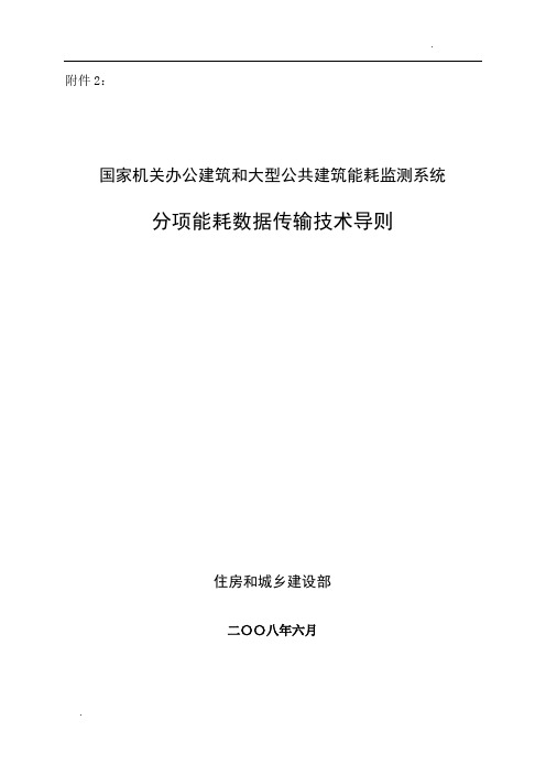 国家机关办公建筑和大型公共建筑能耗监测系统分项能耗数据传输技术导则