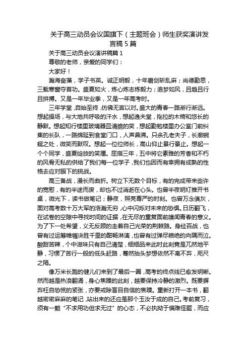 关于高三动员会议国旗下(主题班会)师生获奖演讲发言稿5篇