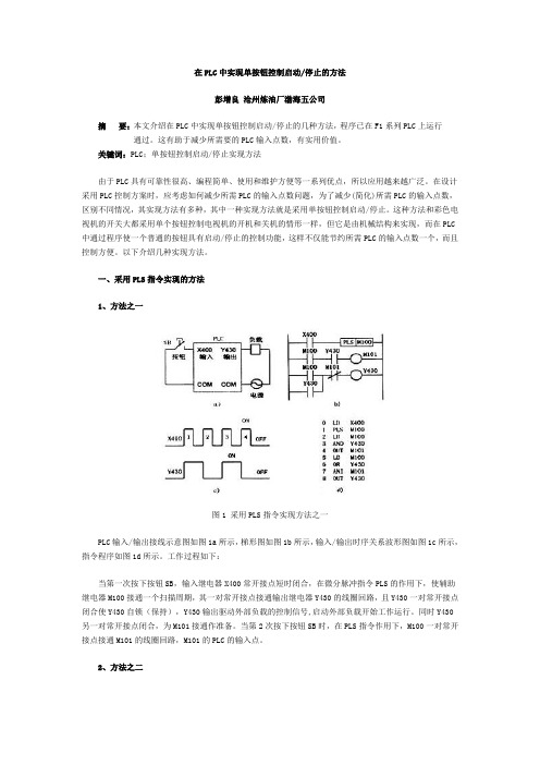 在PLC中实现单按钮控制启动停止的方法