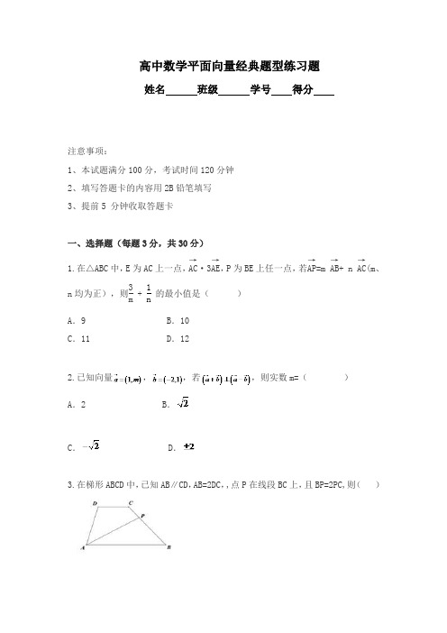 高中数学平面向量经典题型练习题(有答案)