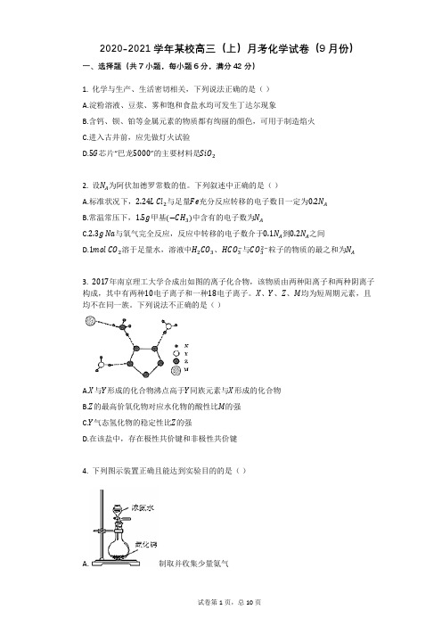 2020-2021学年某校高三(上)月考化学试卷(9月份)有答案