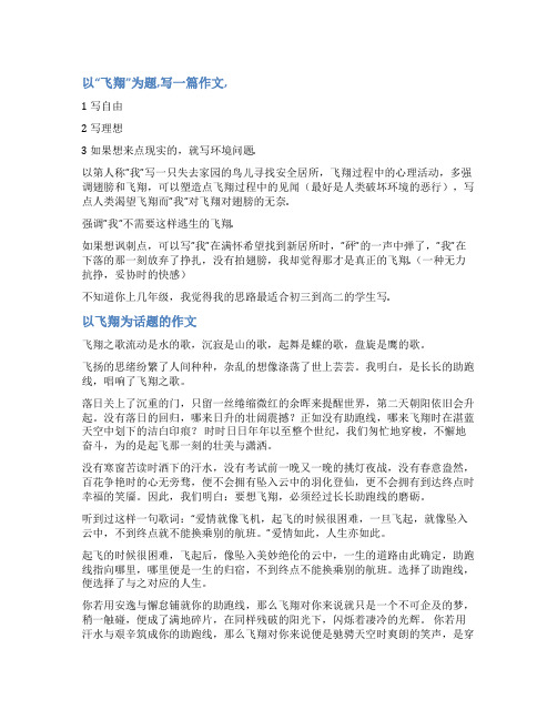 以“飞翔为话题作文范文