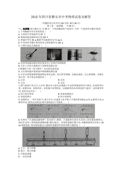 2018年四川省雅安市中考物理试卷及答案