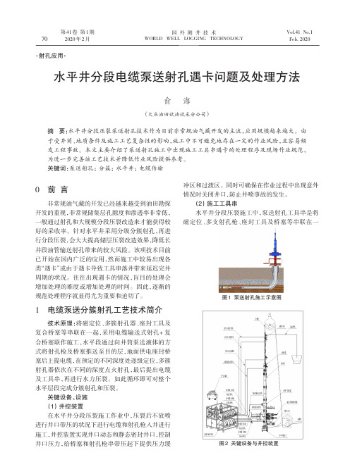 水平井分段电缆泵送射孔遇卡问题及处理方法