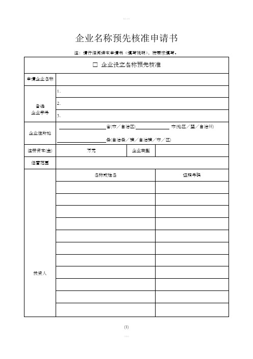 企业名称预先核准申请书最新版