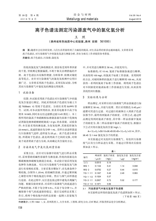 离子色谱法测定污染源废气中的氯化氢分析