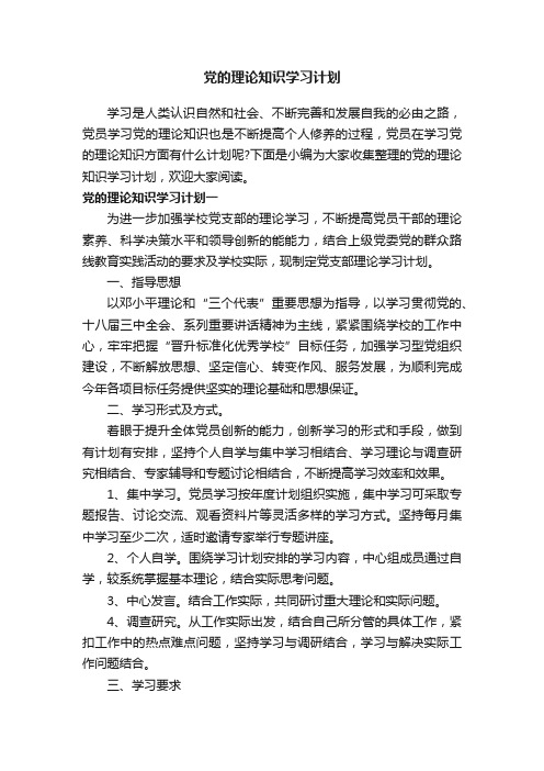 党的理论知识学习计划