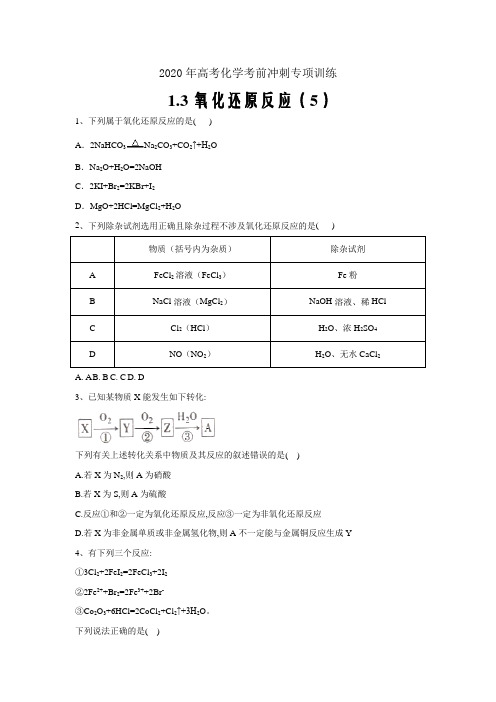 2020年高考化学考前冲刺专项训练 1.3氧化还原反应 (五)