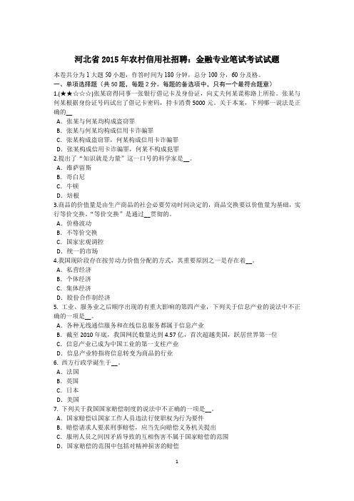 河北省2015年农村信用社招聘：金融专业笔试考试试题