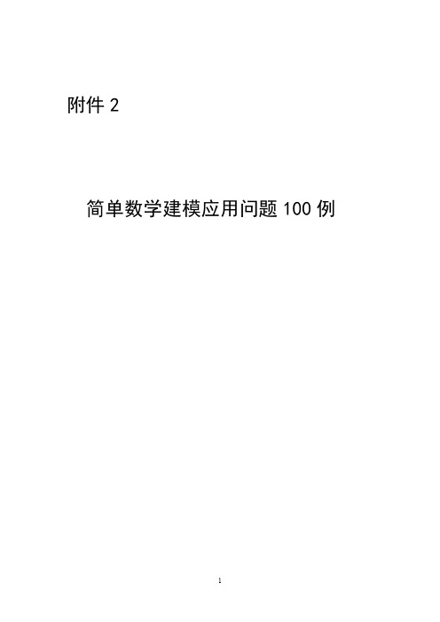 简单数学建模应用问题100例