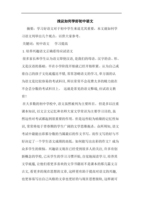 怎样学好初中语文论文