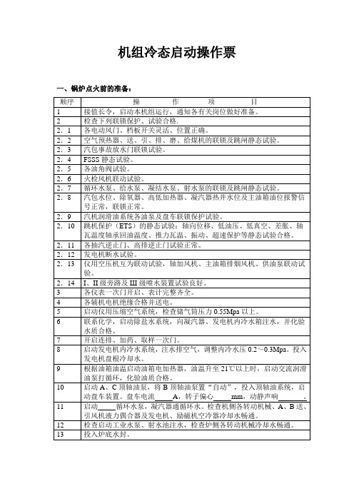 机组冷态启动操作票