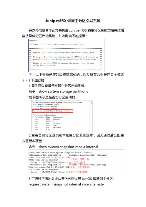 JuniperSRX恢复主分区引导系统