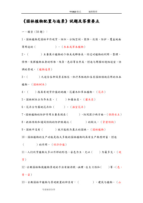 《园林植物配置和造景》试题和答案解析要点