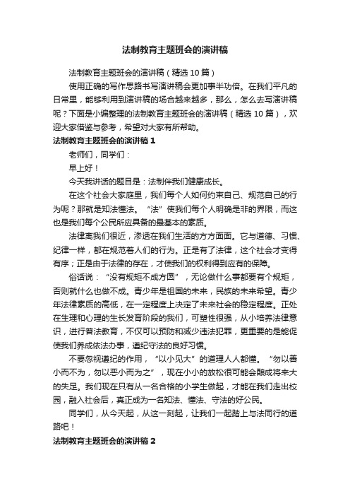 法制教育主题班会的演讲稿（精选10篇）